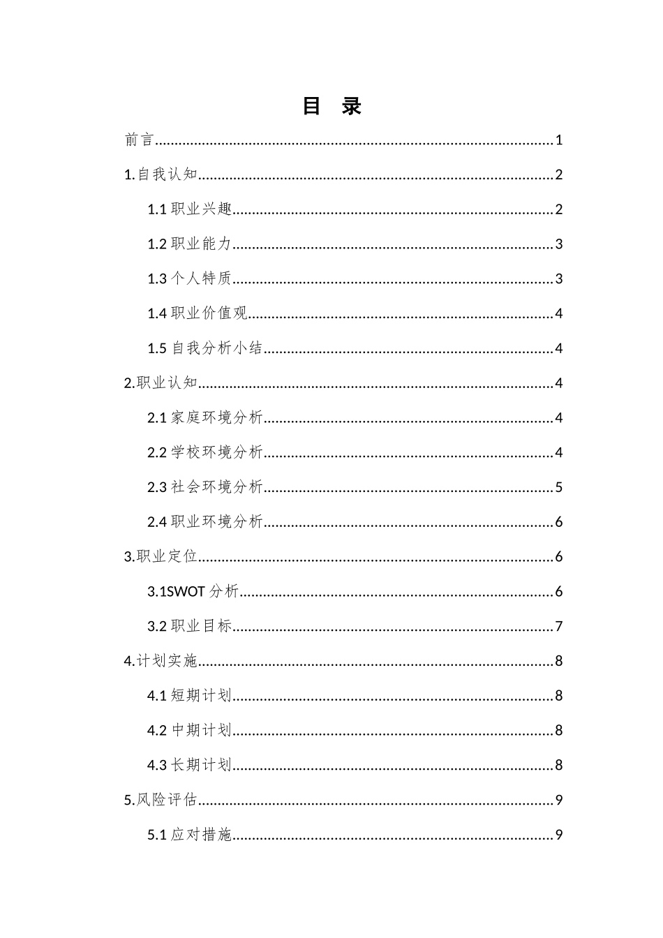 1教育学专业-大学生职业规划书.docx_第2页