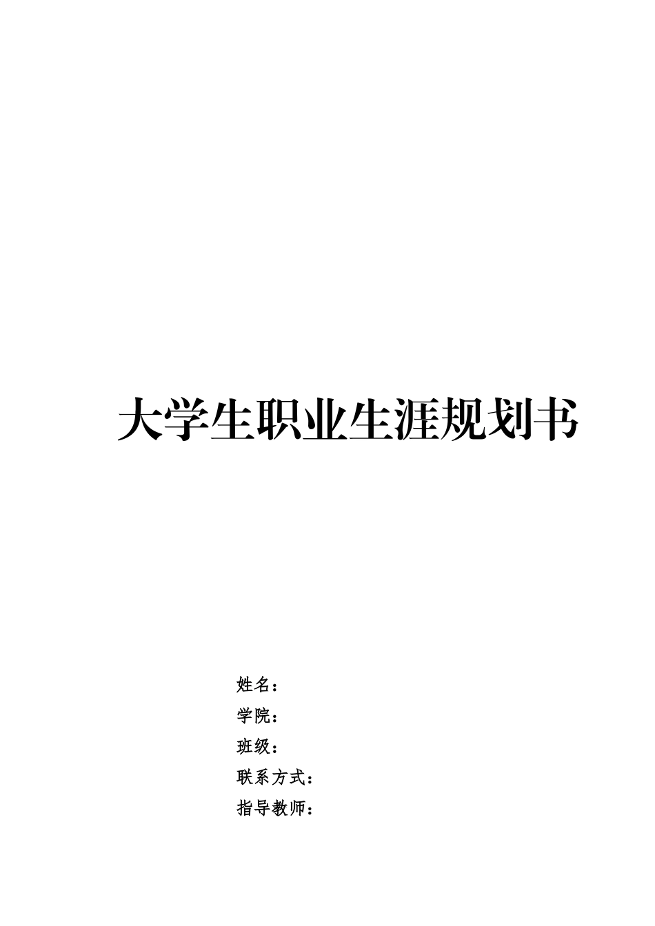 计算机网络技术专业-大学生职业生涯规划书(1).doc_第1页