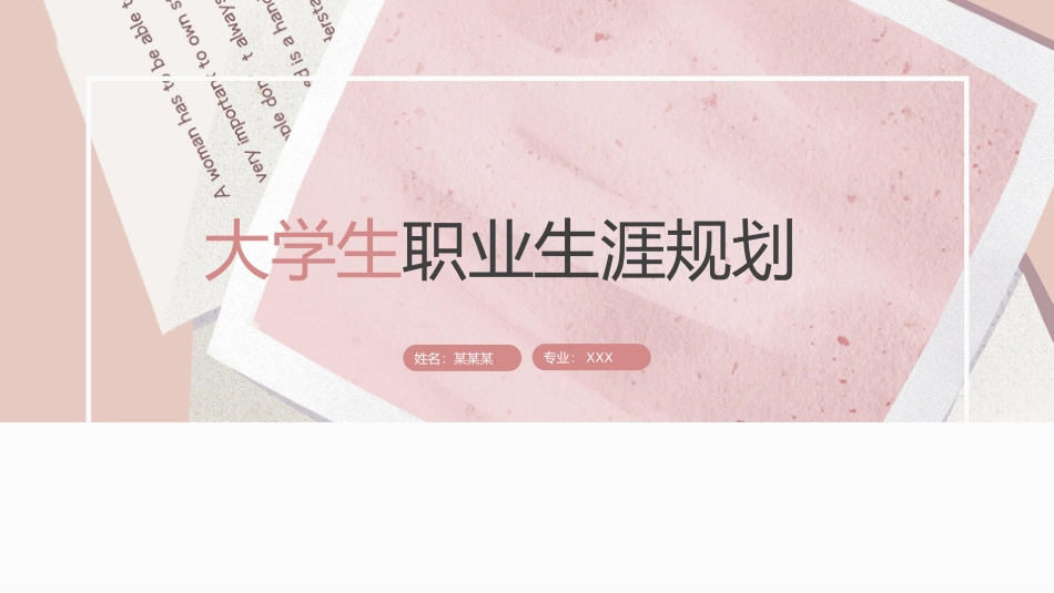 1教育学专业-大学生职业生涯规划书.pptx_第1页
