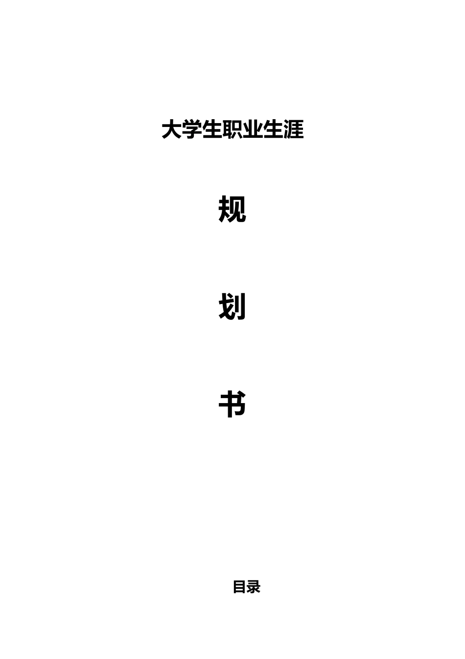工业设计专业-大学生职业生涯规划书(1).doc_第1页