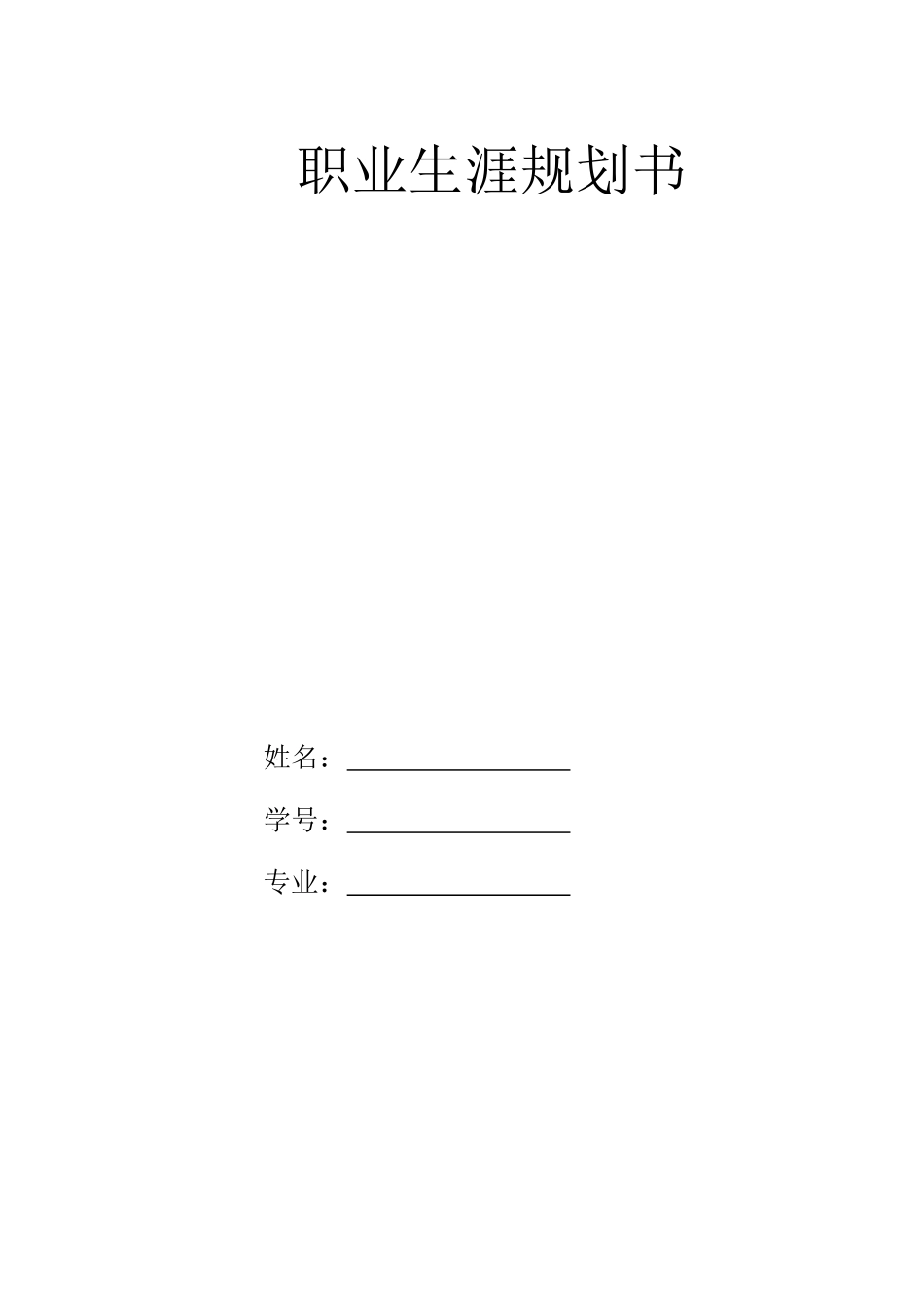 建筑室内设计专业-大学生职业生涯规划书(1).doc_第1页