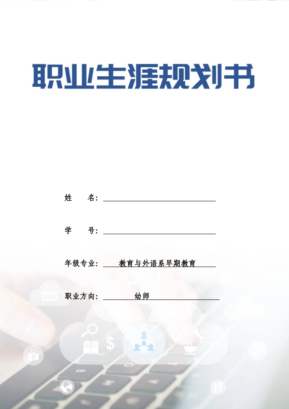 1教育与外语系早期教育专业-大学生职业生涯规划书.docx_第1页