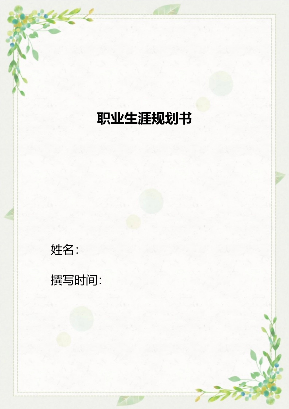 1金融科技应用专业-大学生职业生涯规划书.docx_第1页