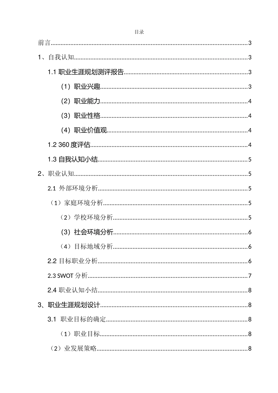 1金融科技应用专业-大学生职业生涯规划书.docx_第2页