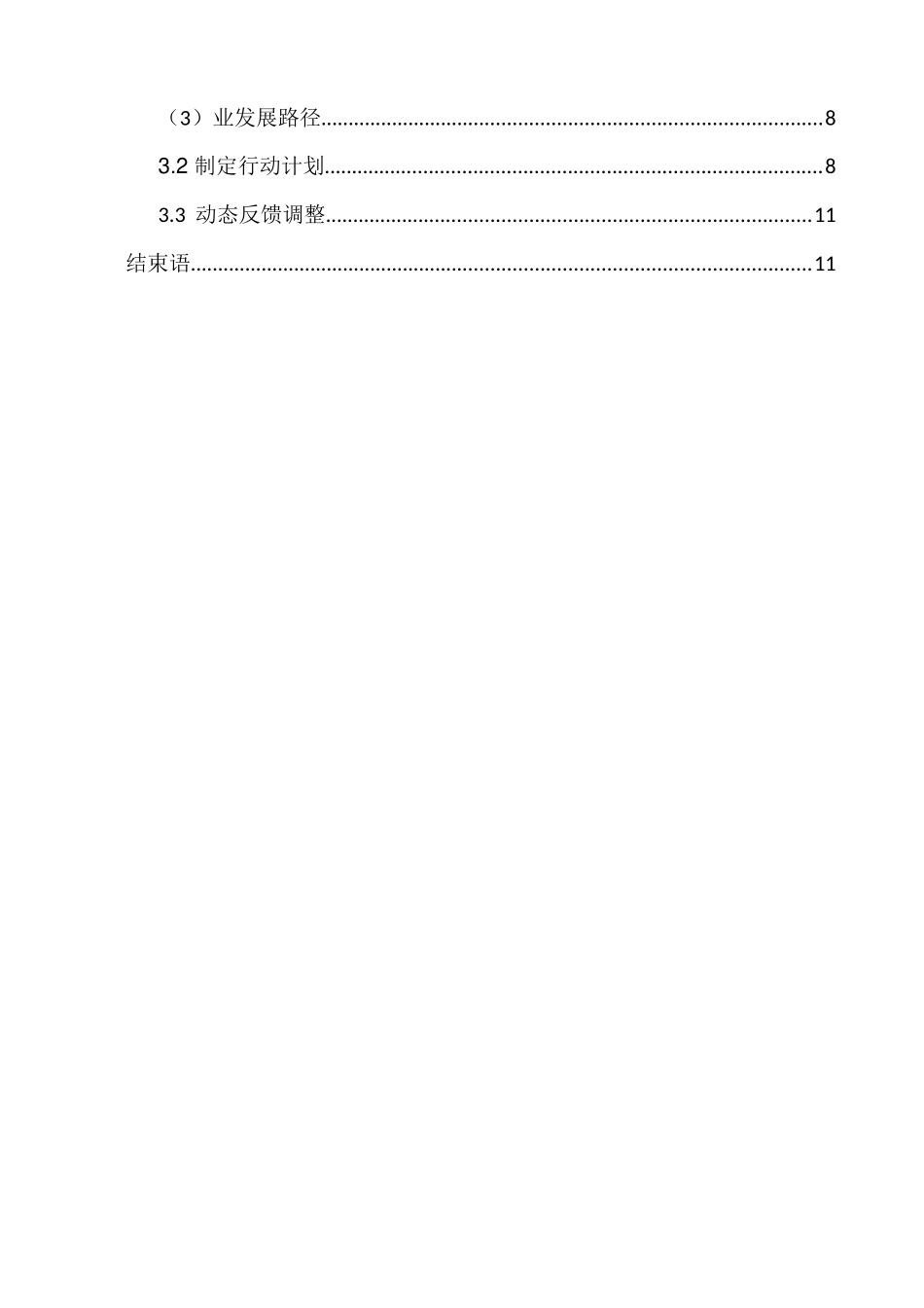1金融科技应用专业-大学生职业生涯规划书.docx_第3页