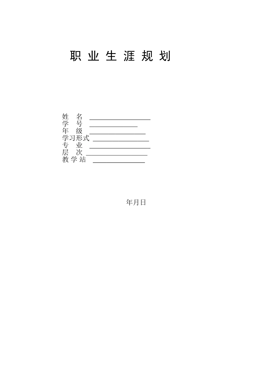 人力资源管理专业-大学生职业生涯规划书1.doc_第1页