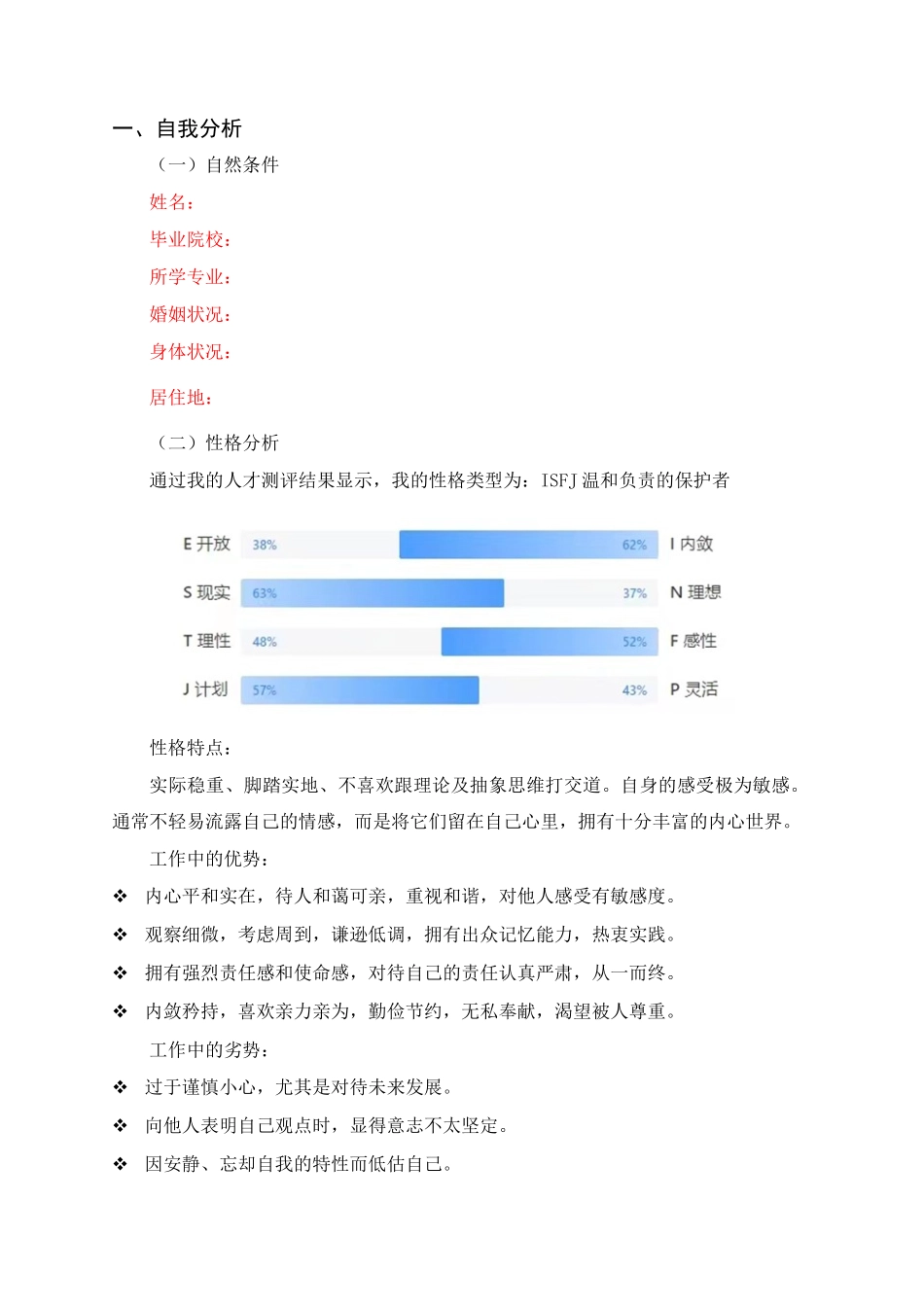 人力资源管理专业-大学生职业生涯规划书1.doc_第2页