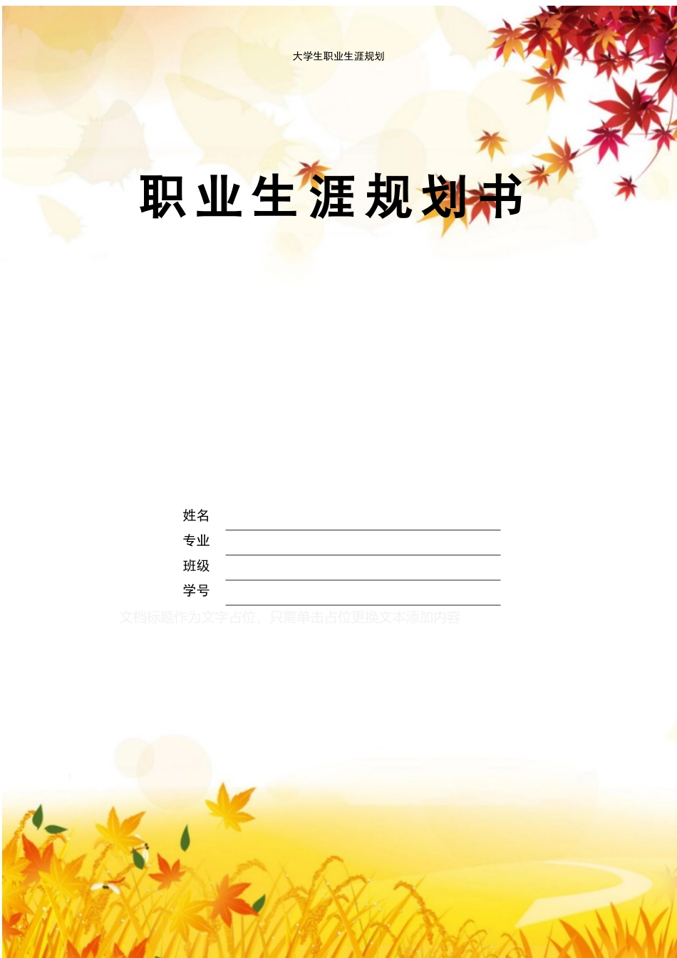 1金融科技专业-大学生职业生涯规划书.docx_第1页