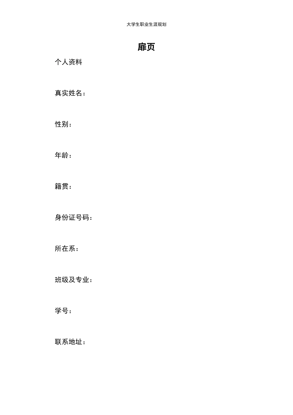 1金融科技专业-大学生职业生涯规划书.docx_第2页