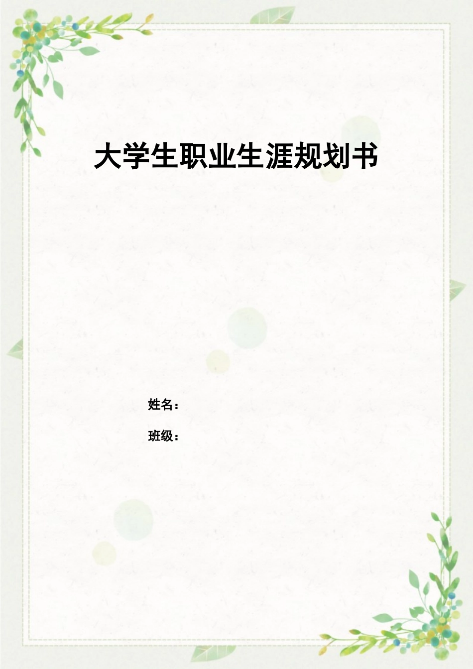 1广播电视编导专业-大学生职业规划书(1).doc_第1页