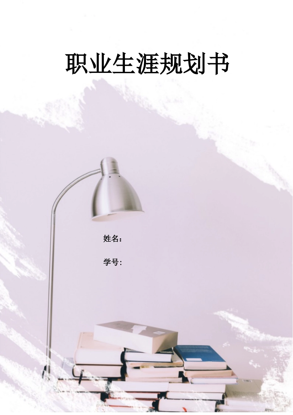 药学专业-大学生职业生涯规划书2.doc_第1页