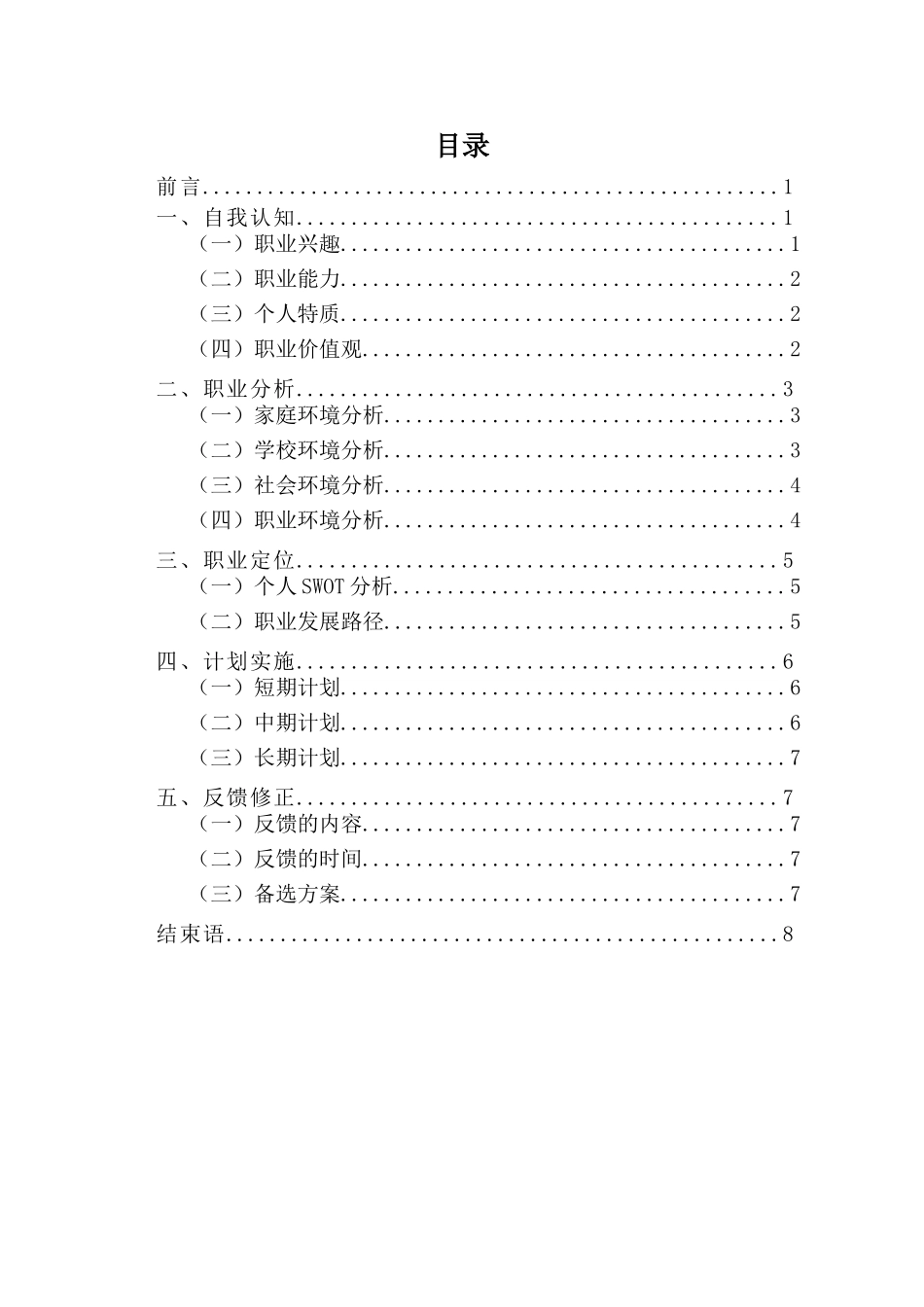 药学专业-大学生职业生涯规划书2.doc_第2页
