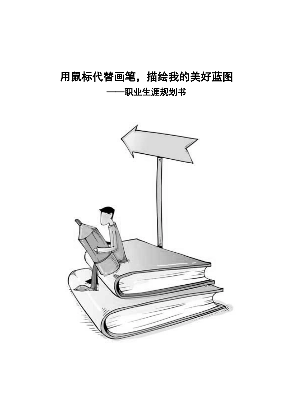 1新媒体专业专业-大学生职业生涯规划书1.doc_第1页