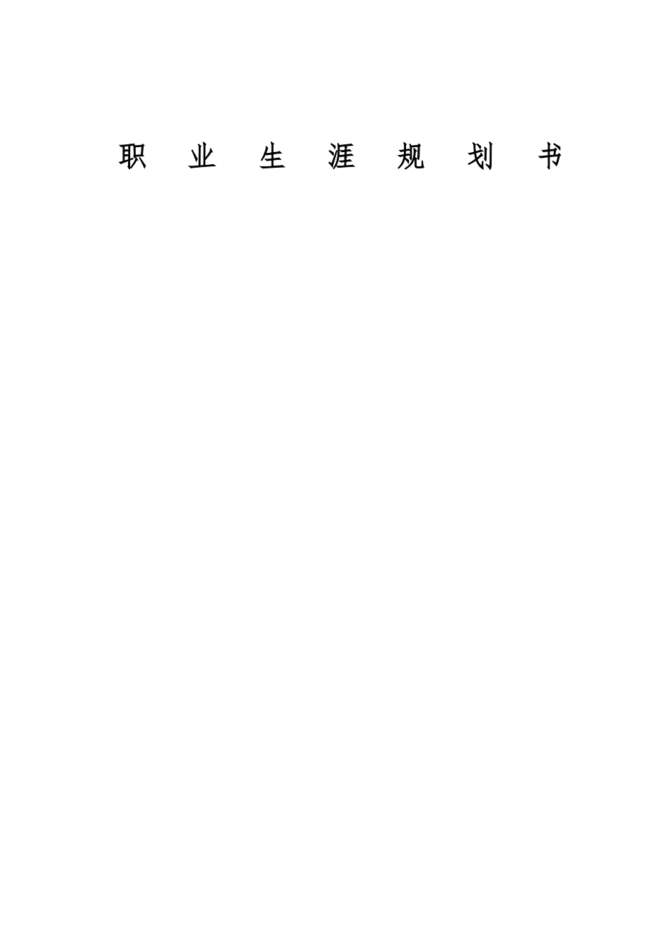 1康复治疗学专业-大学生职业规划书.docx_第1页