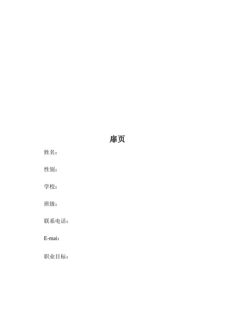 1康复治疗学专业-大学生职业生涯规划书.doc_第2页
