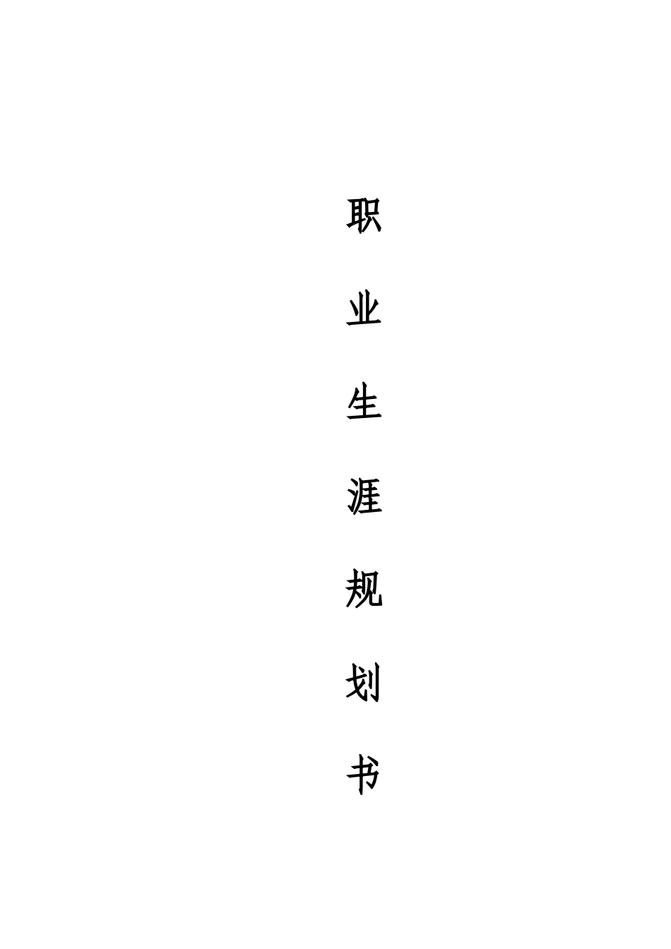 1新能源汽车技术专业-大学生职业生涯规划书.doc_第1页