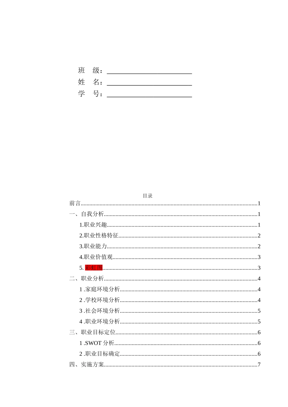 1新能源汽车技术专业-大学生职业生涯规划书.doc_第2页