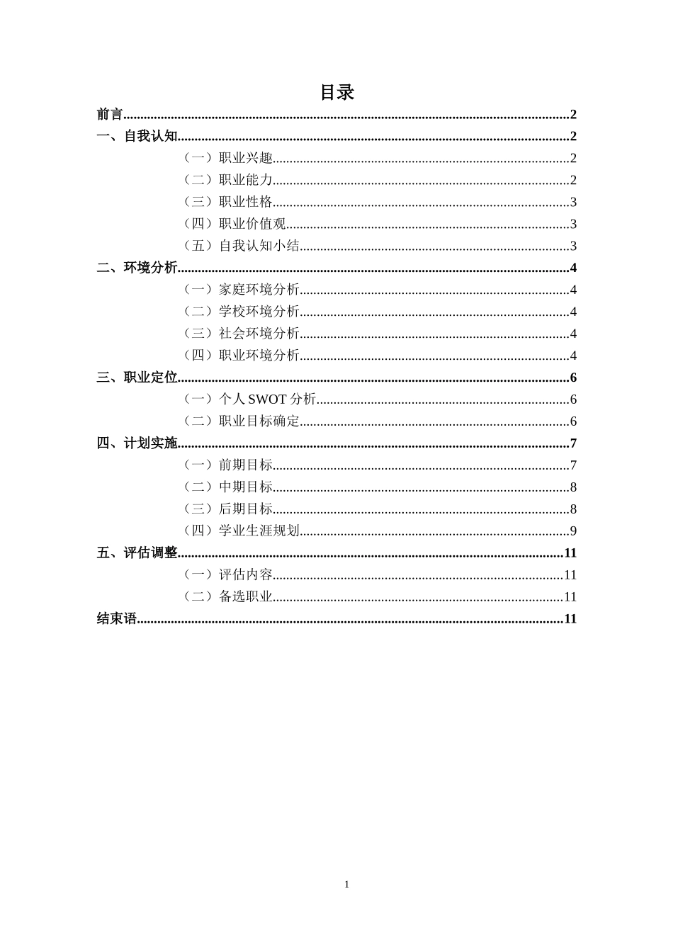 1新能源汽车专业-大学生职业生涯规划书.doc_第2页