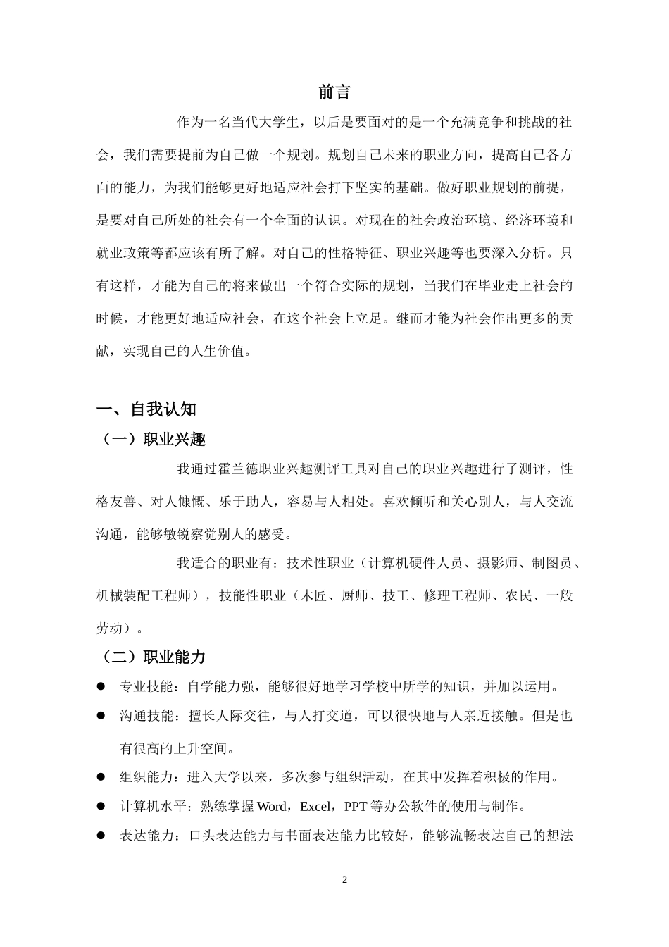 1新能源汽车专业-大学生职业生涯规划书.doc_第3页