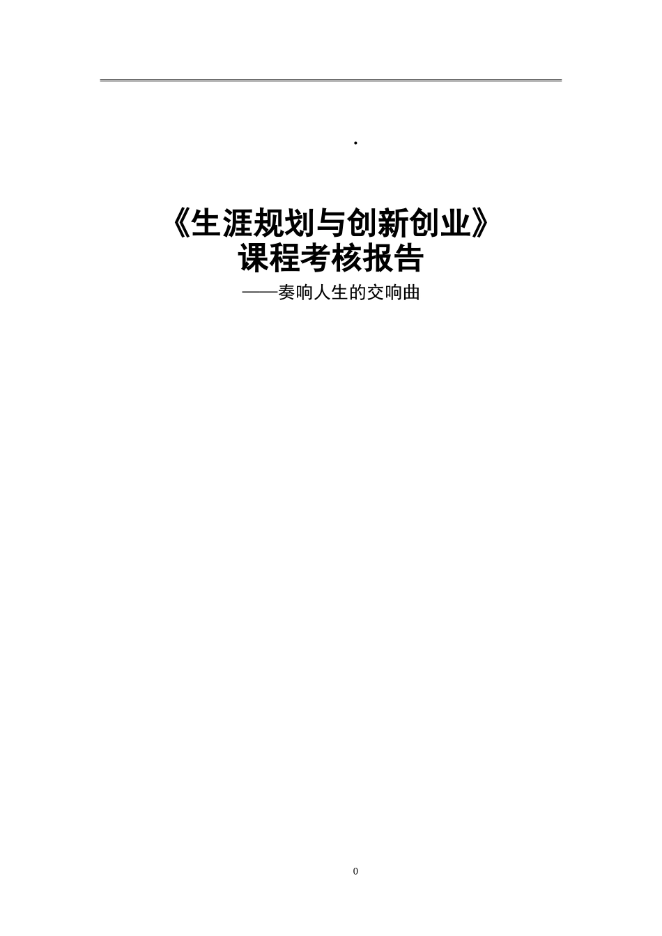 1艺术教育专业-大学生职业生涯规划书.doc_第1页