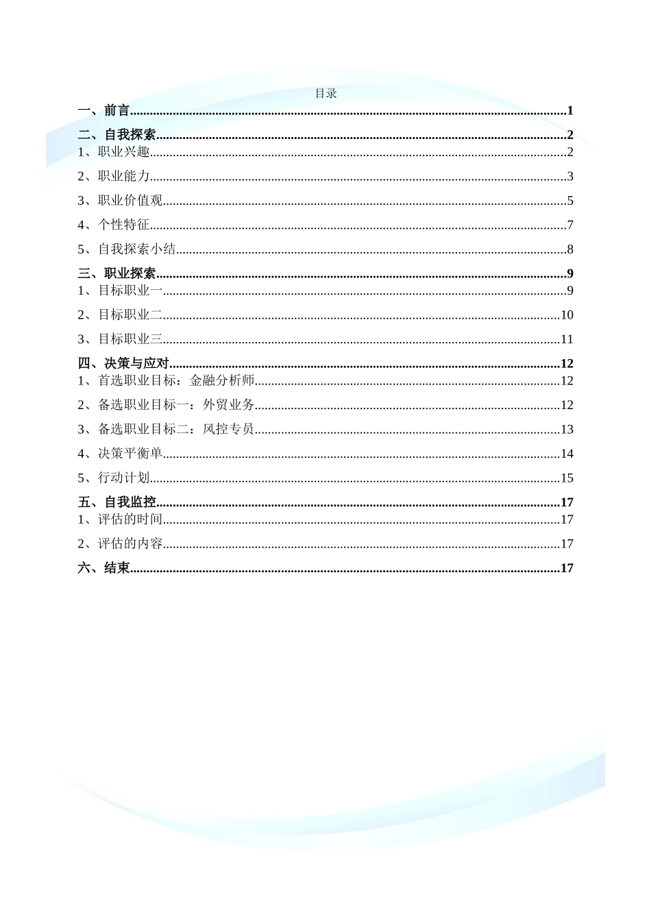 1物流管理专业-大学生职业生涯规划书1.doc_第2页
