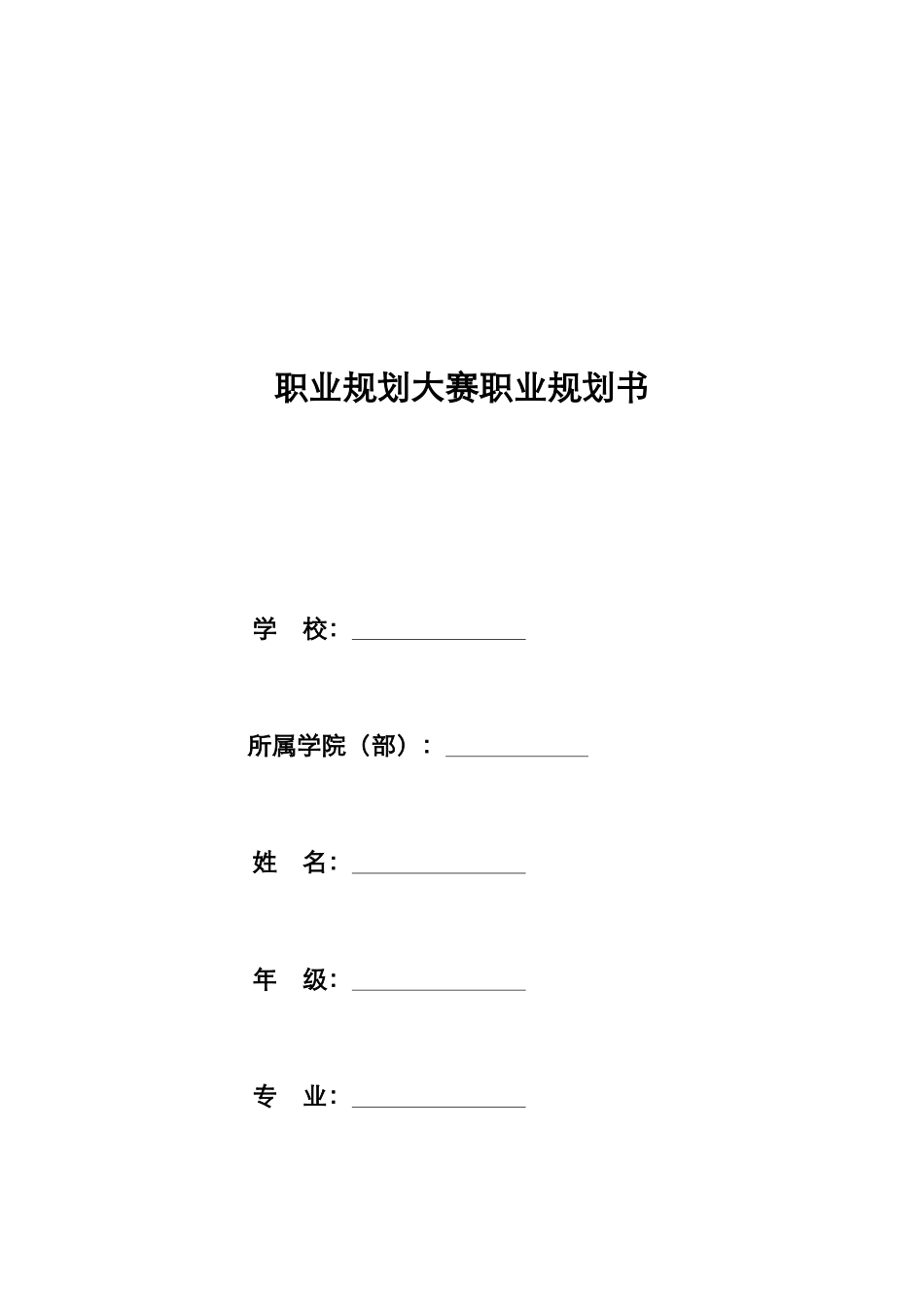 工商管理专业-大学生职业生涯规划书(1).doc_第1页