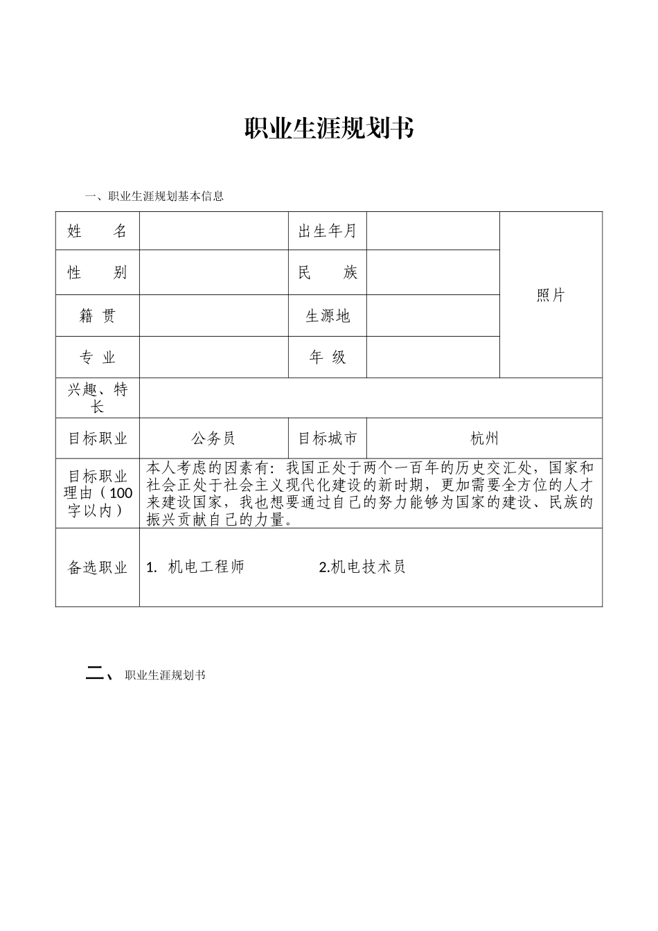 机电一体化专业-大学生职业生涯规划书1.doc_第1页