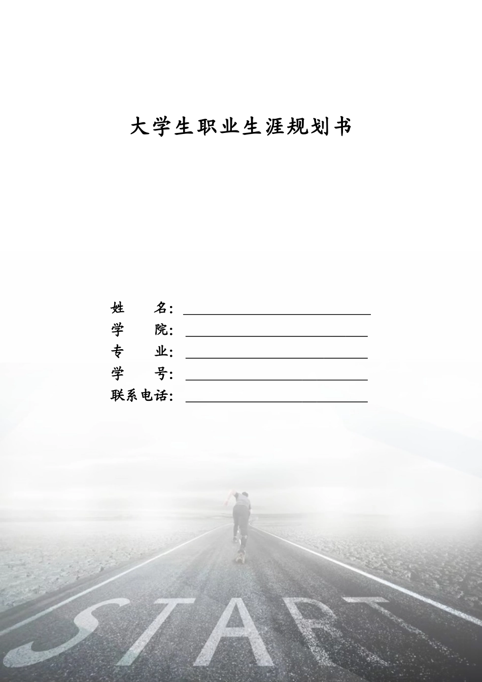 1给排水科学与工程专业-大学生职业规划书.doc_第1页