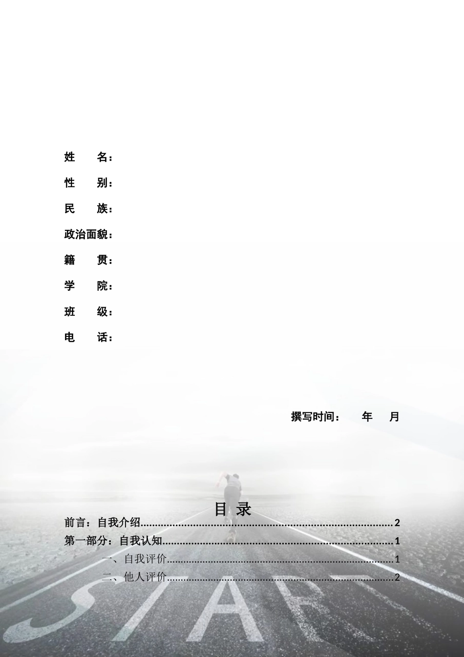 1给排水科学与工程专业-大学生职业规划书.doc_第2页