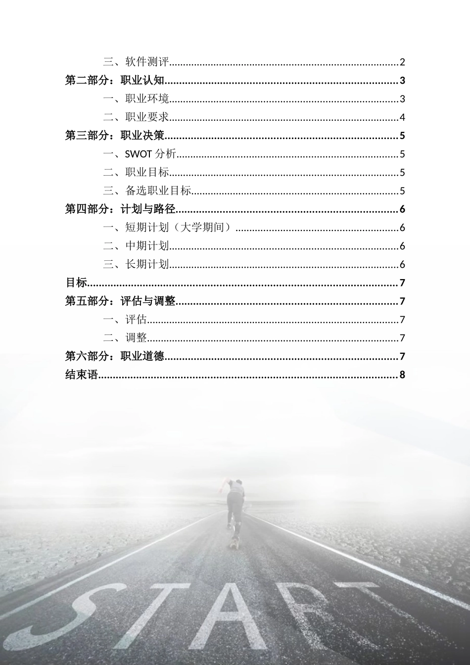 1给排水科学与工程专业-大学生职业规划书.doc_第3页
