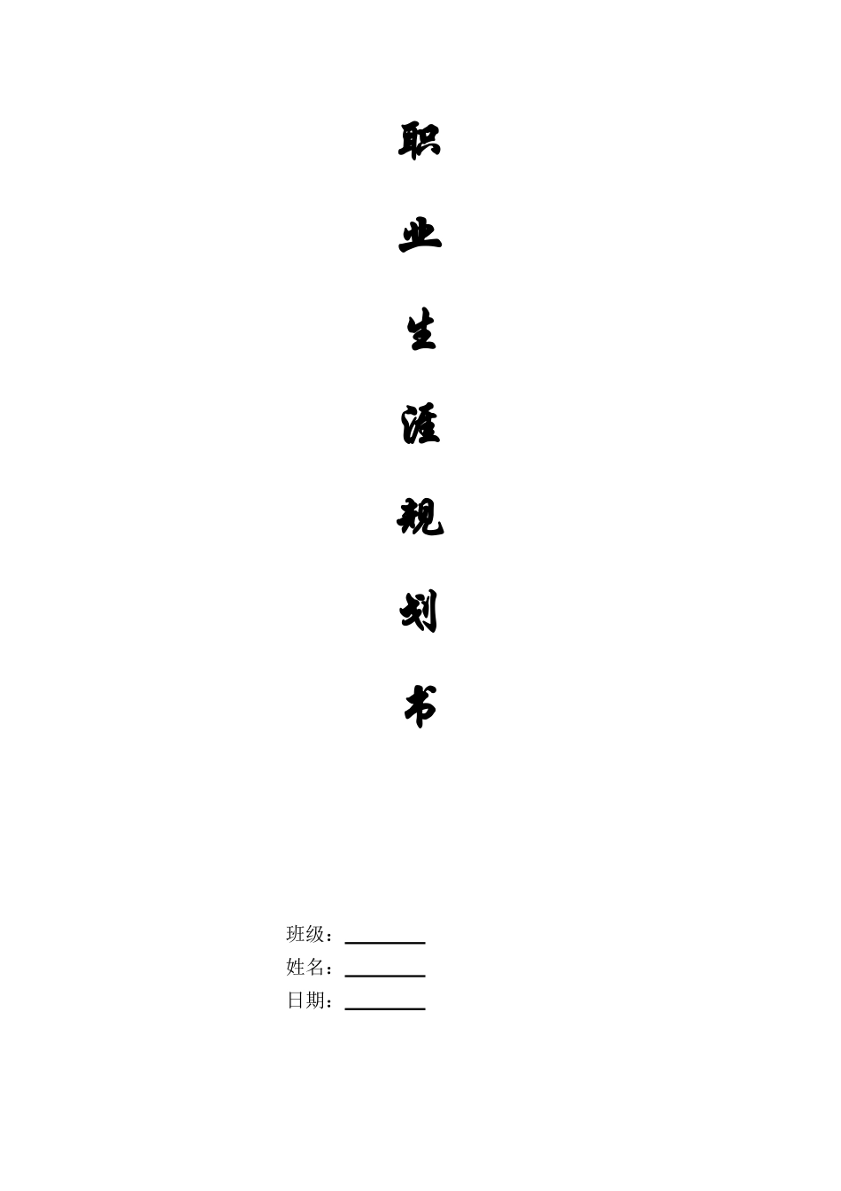 1环境艺术设计专业-大学生职业生涯规划书(1).doc_第1页