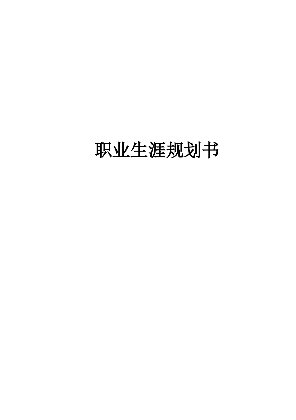 1机器人工程专业-大学生职业生涯规划书.doc_第1页