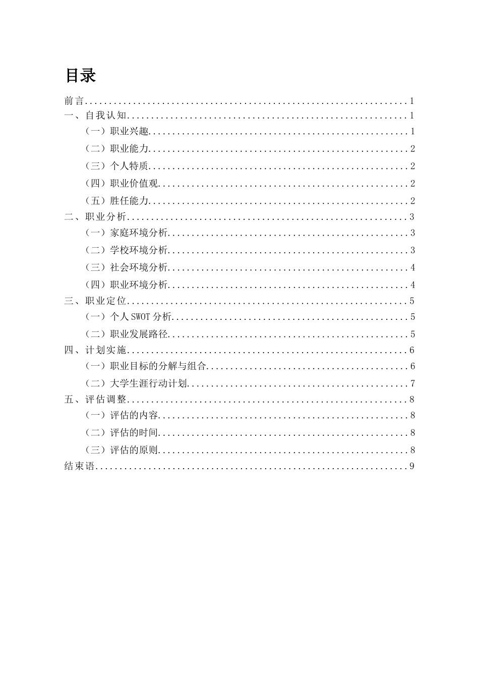 1机器人工程专业-大学生职业生涯规划书.doc_第2页