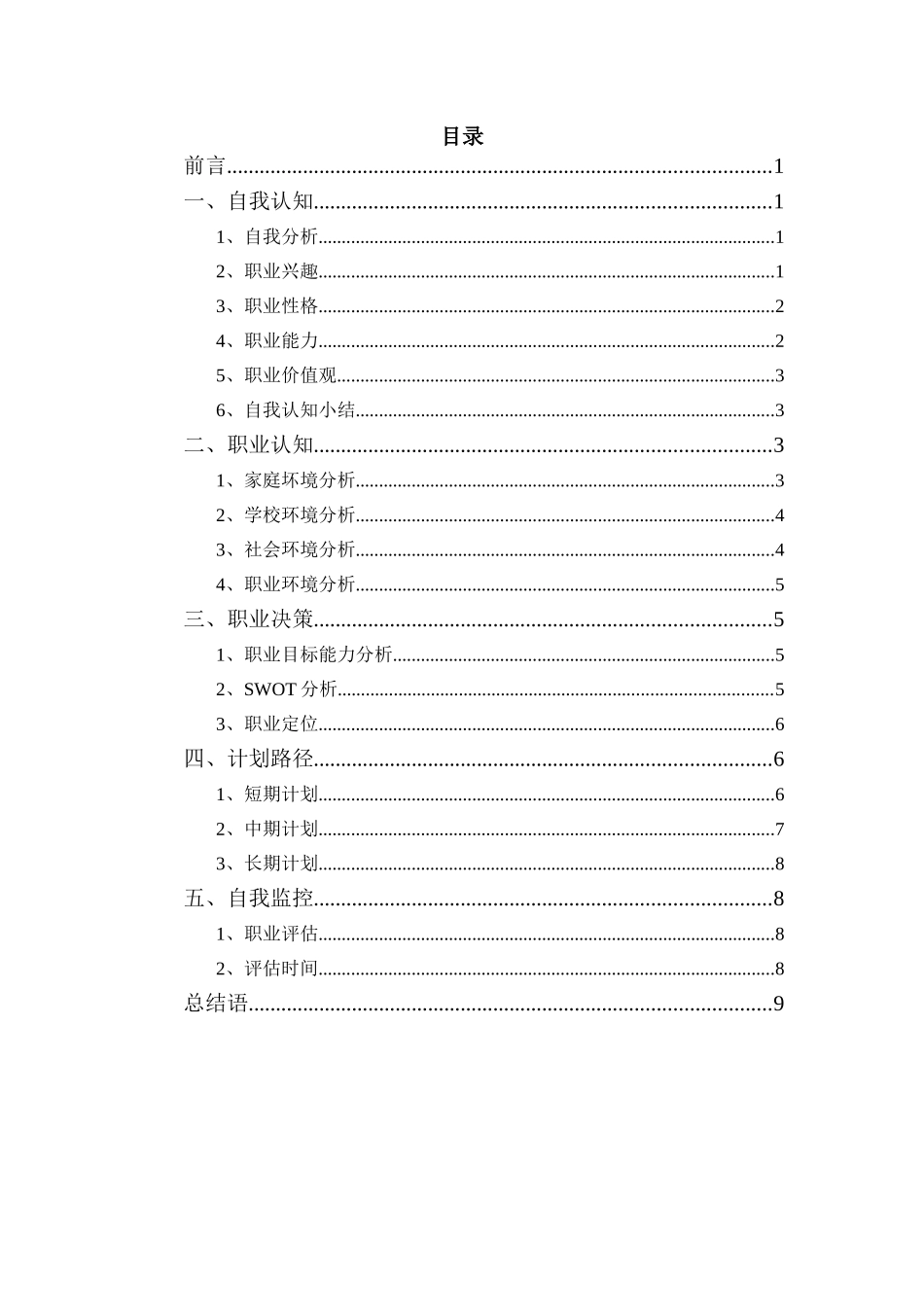 1机械类专业-大学生职业生涯规划书.doc_第3页