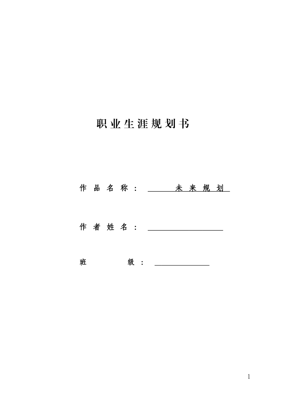 国际贸易专业-大学生职业生涯规划书.doc_第1页