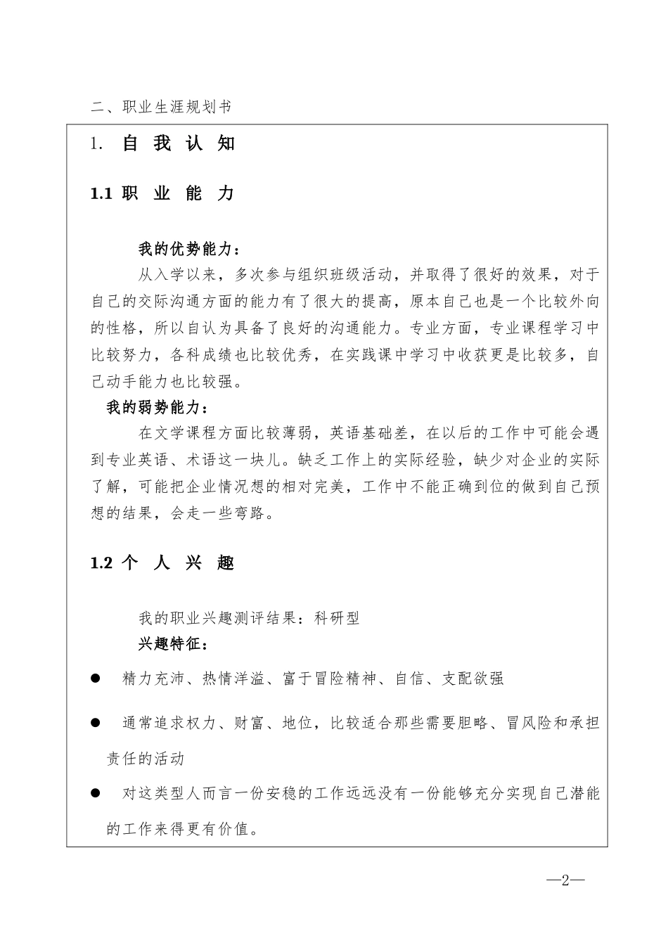 国际贸易专业-大学生职业生涯规划书.doc_第2页