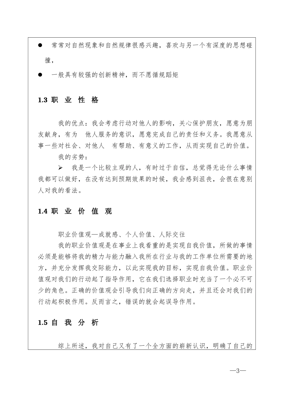 国际贸易专业-大学生职业生涯规划书.doc_第3页