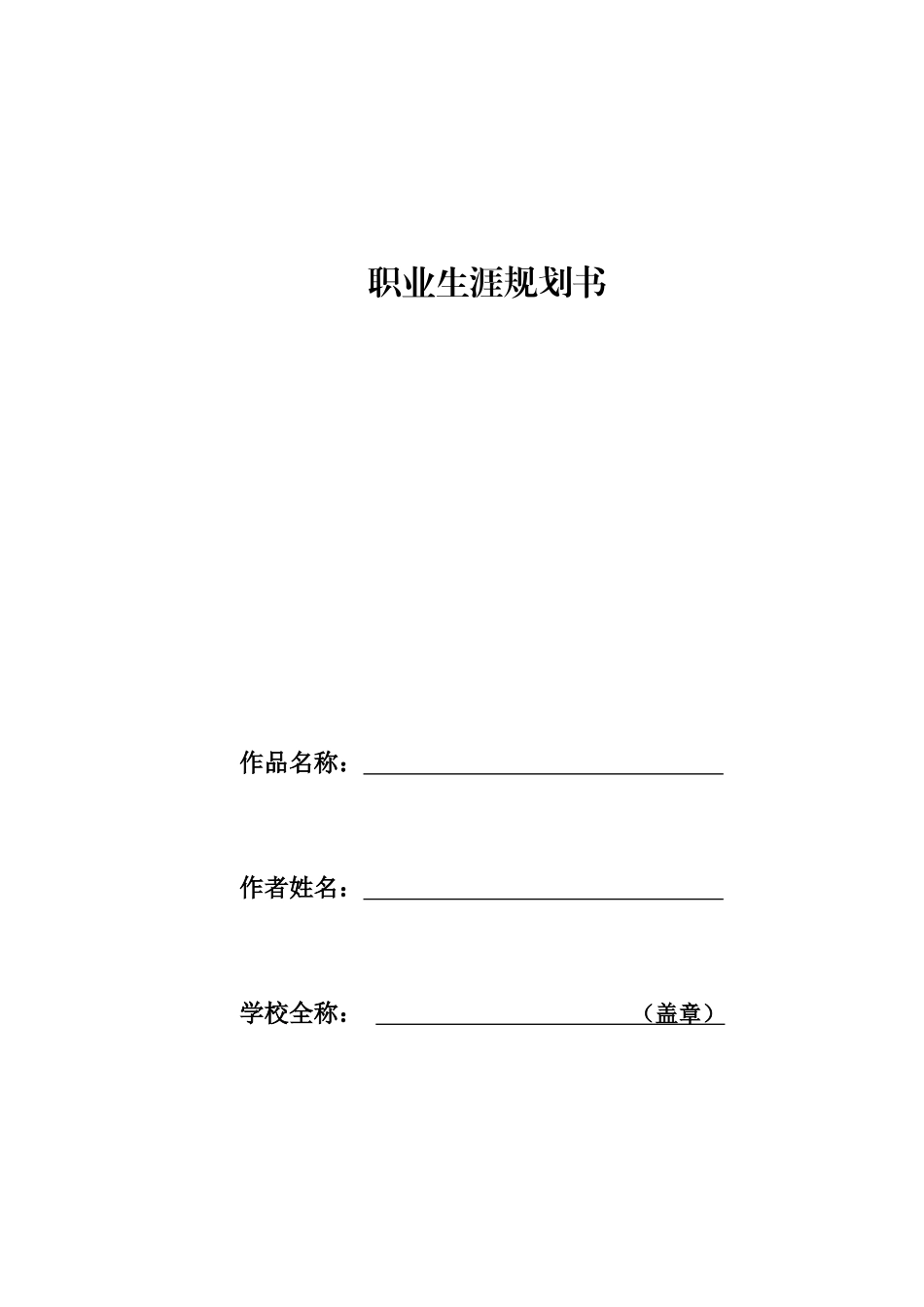 1口腔医学专业-大学生职业生涯规划书11.docx_第1页