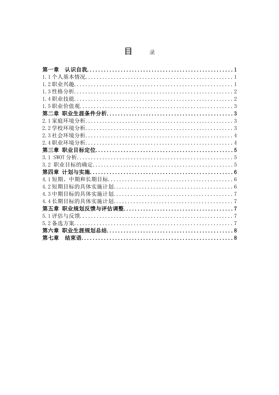 1投资学专业-大学生职业生涯规划书1.doc_第2页