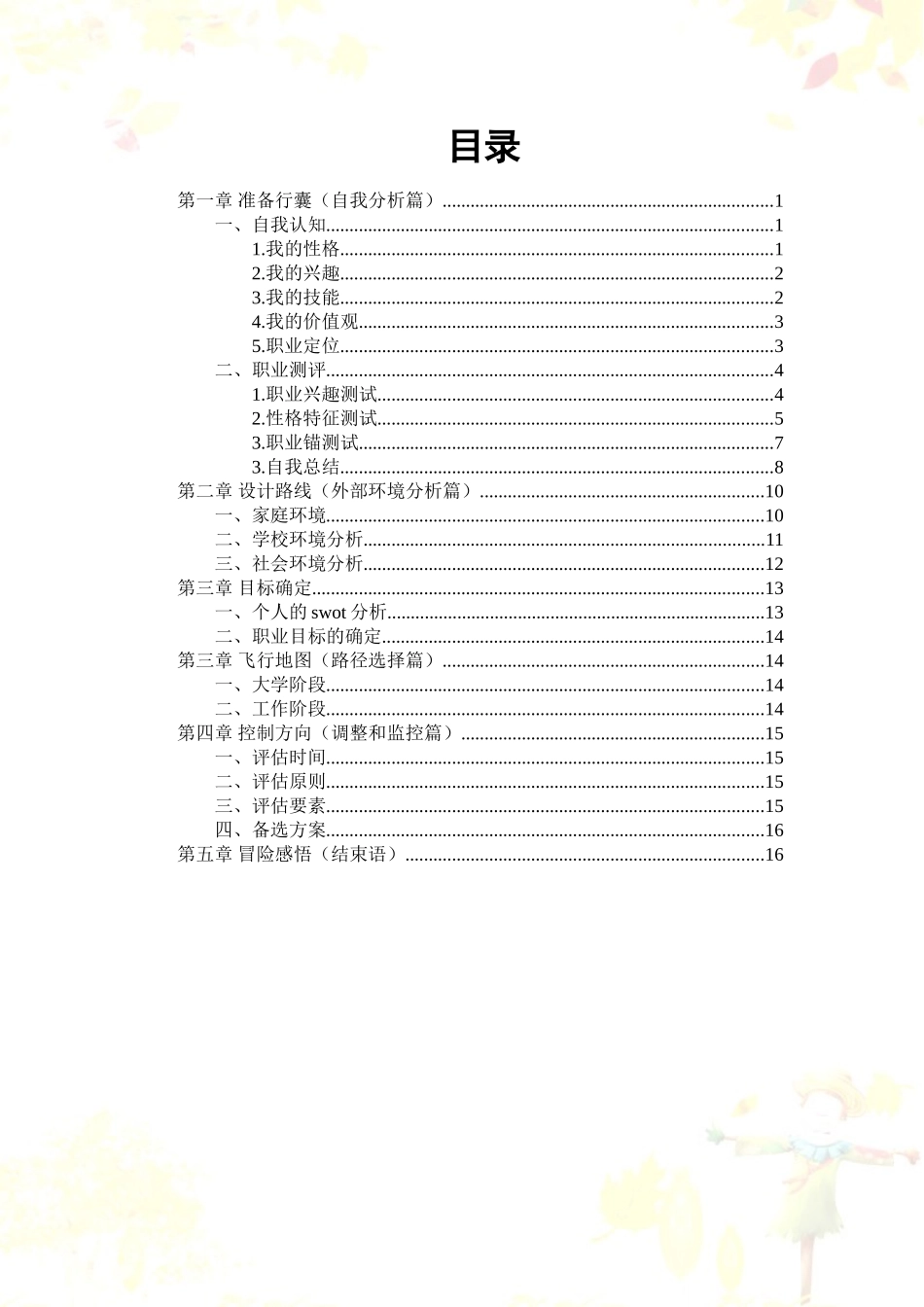 1西餐专业-大学生职业规划书.doc_第3页