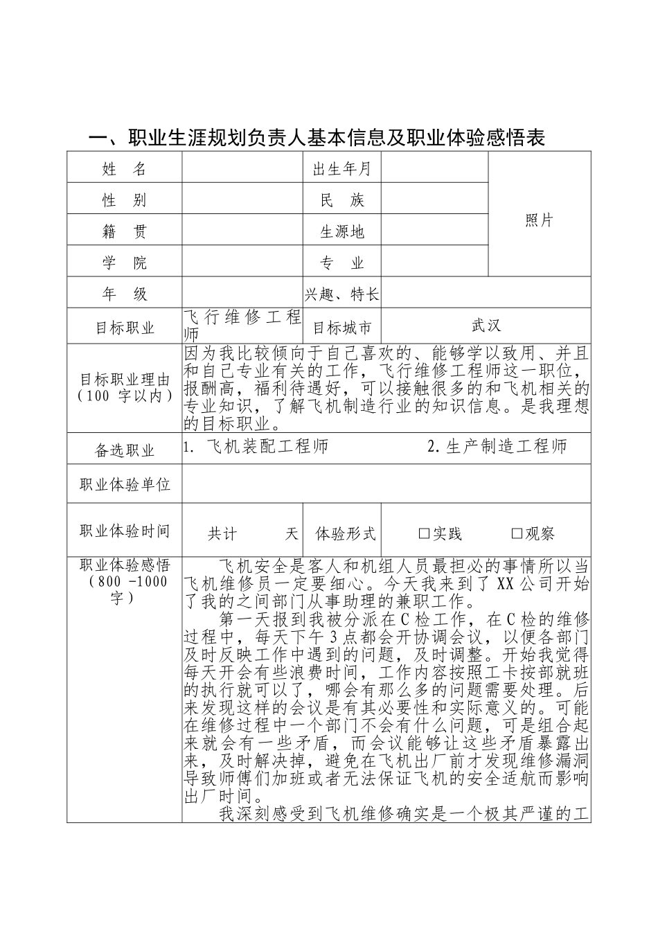 1飞行器制造工程专业-大学生职业规划书.doc_第3页