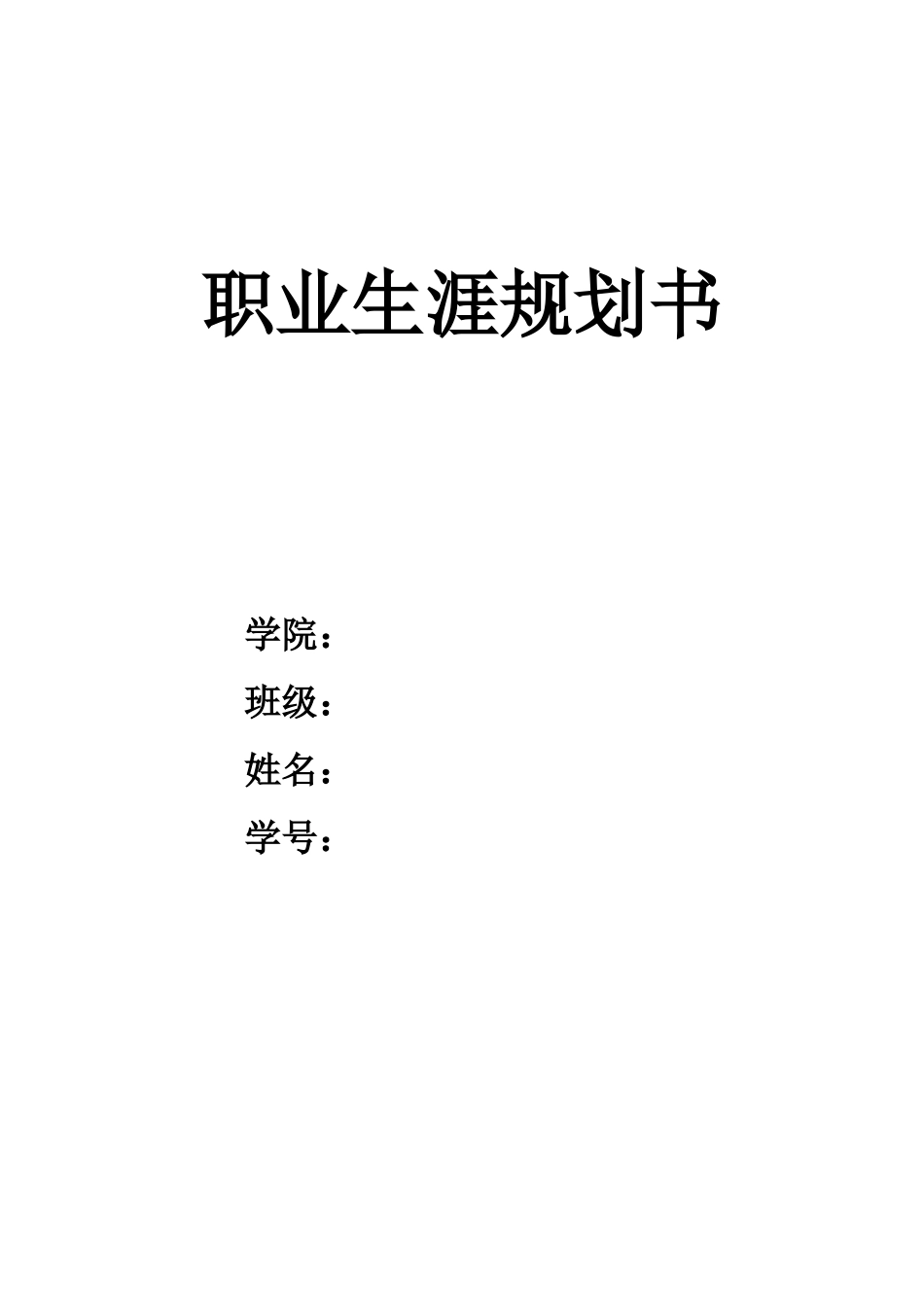 1劳动与社会保障专业-大学生职业规划书2.docx_第1页