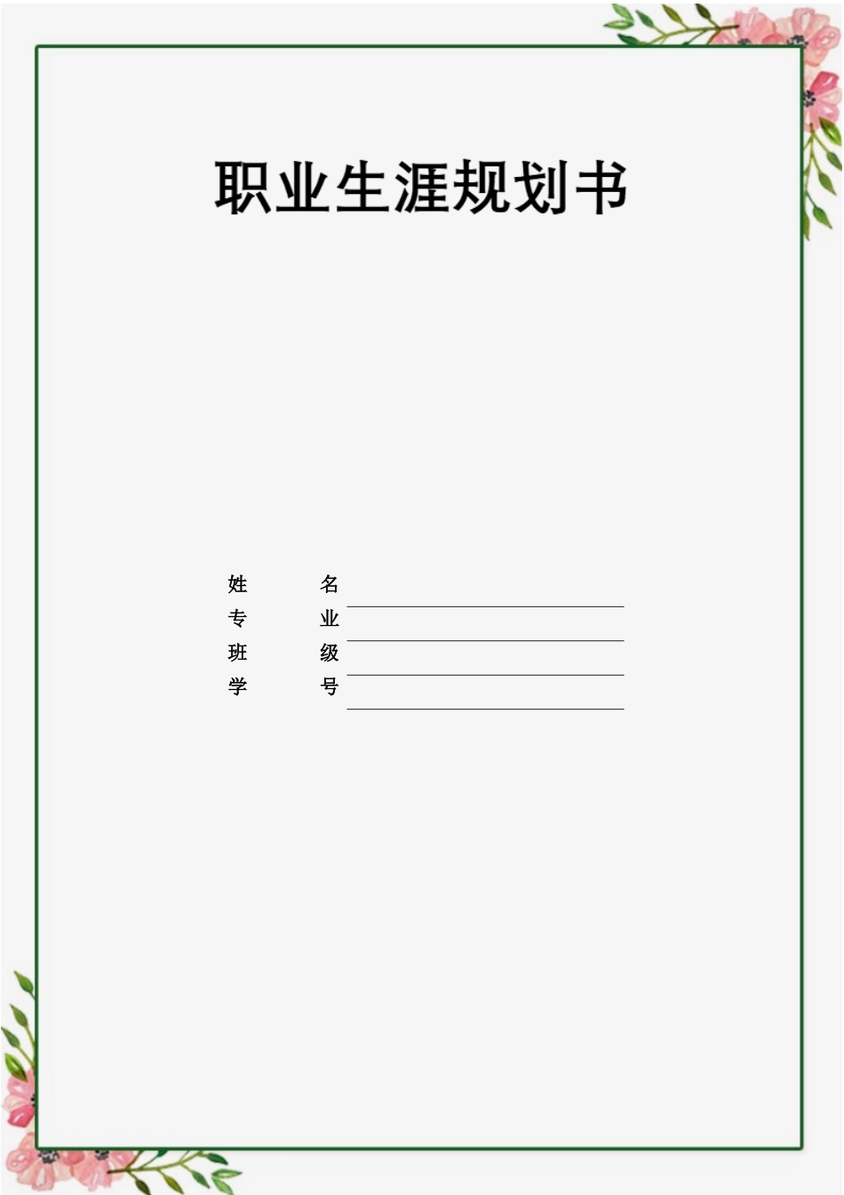 药学专业-大学生职业生涯规划书.doc_第1页