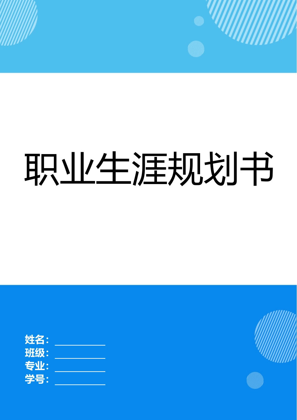 1劳动与社会保障专业-大学生职业生涯规划书.docx_第1页