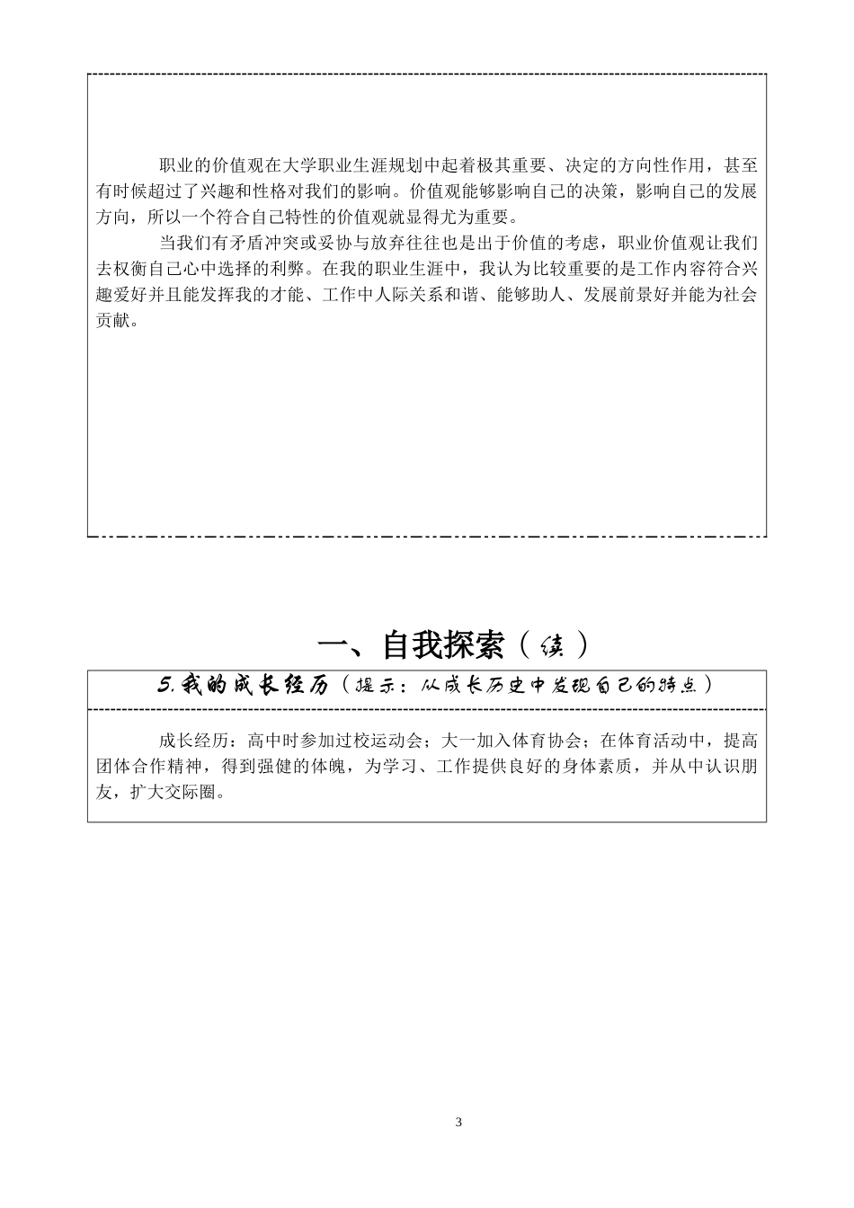 机械工程专业-大学生职业生涯规划书.doc_第3页