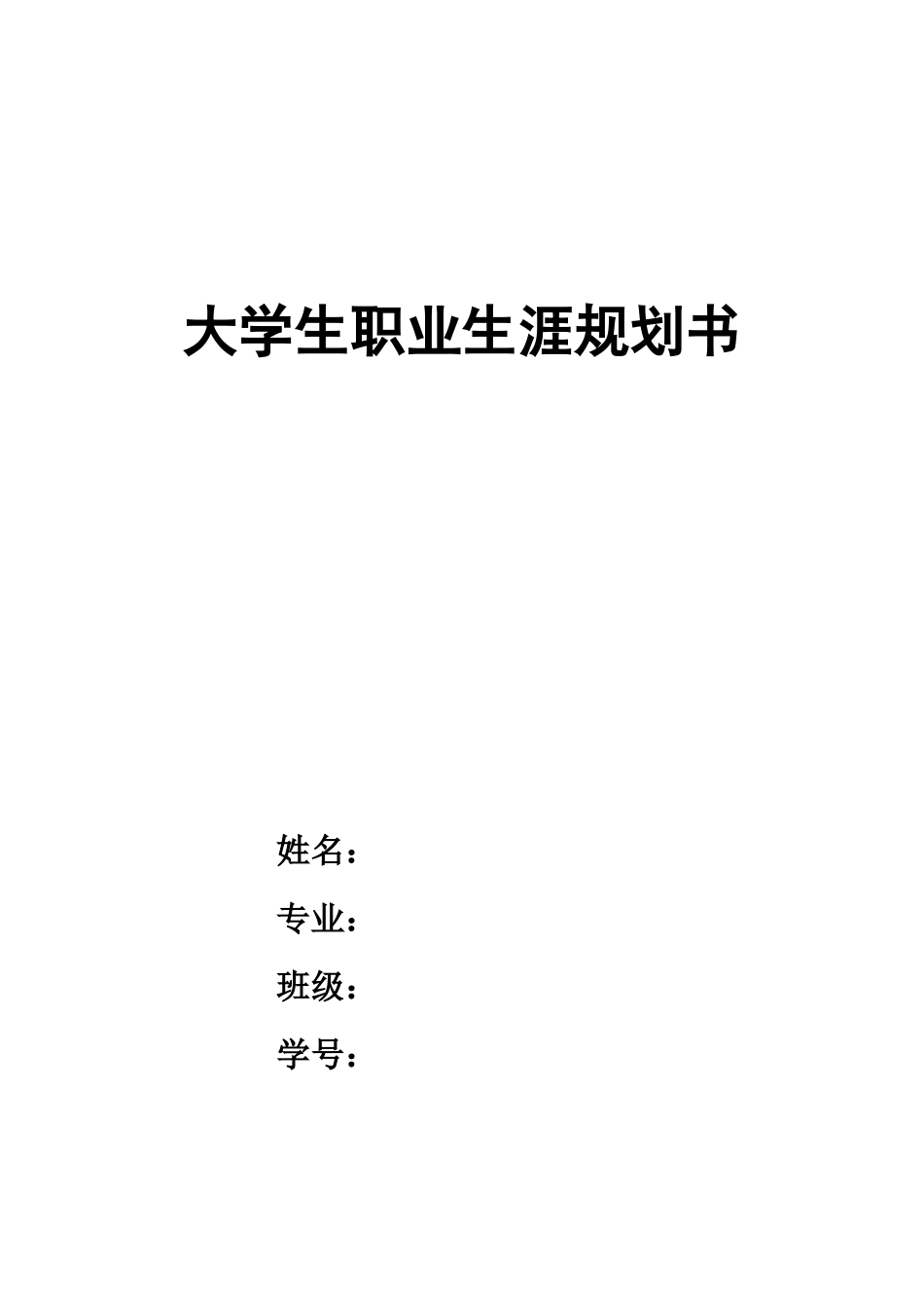 1劳动与社会保障专业-大学生职业生涯规划书1.docx_第1页