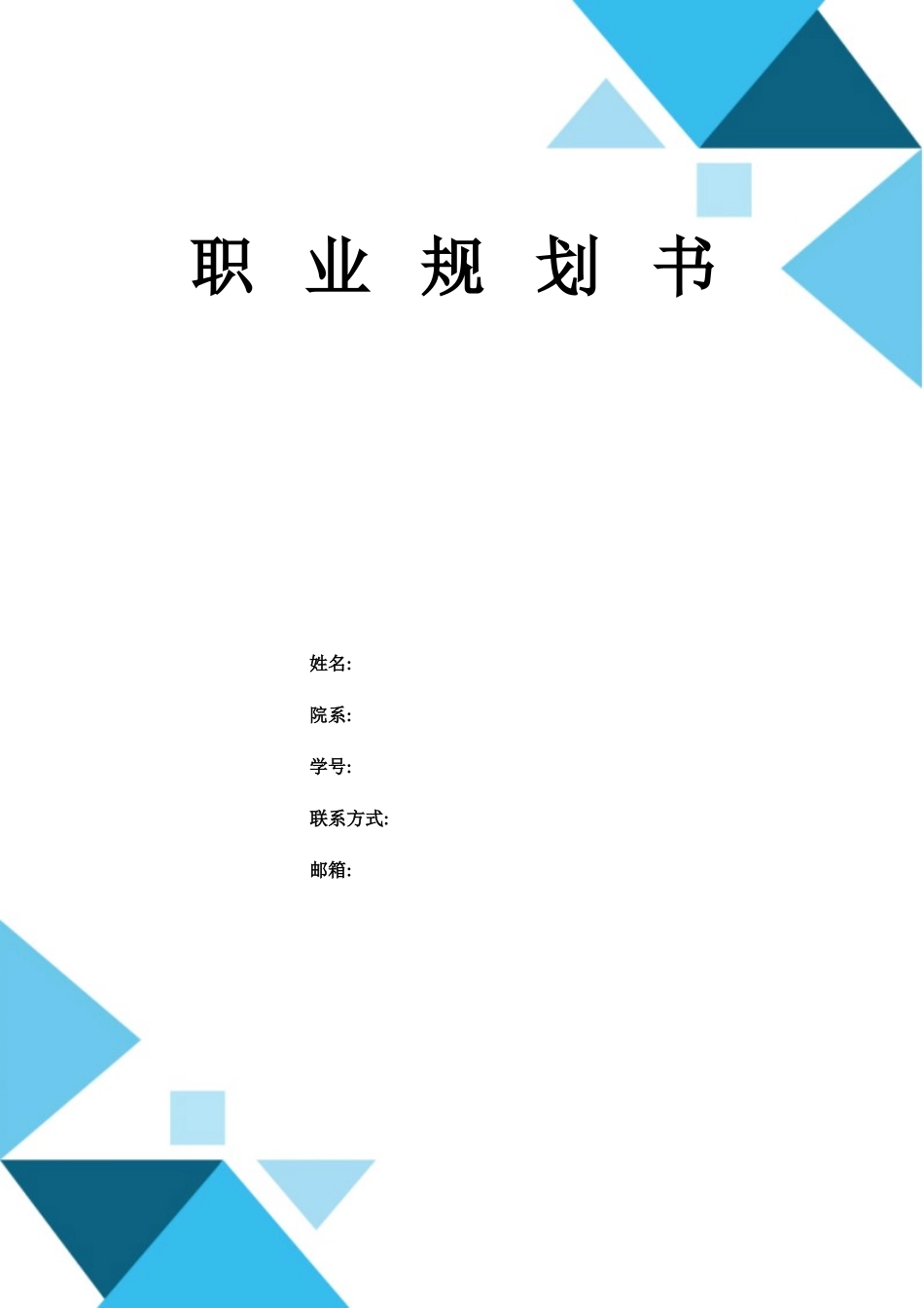 1电子信息类专业-大学生职业规划书(1).doc_第1页