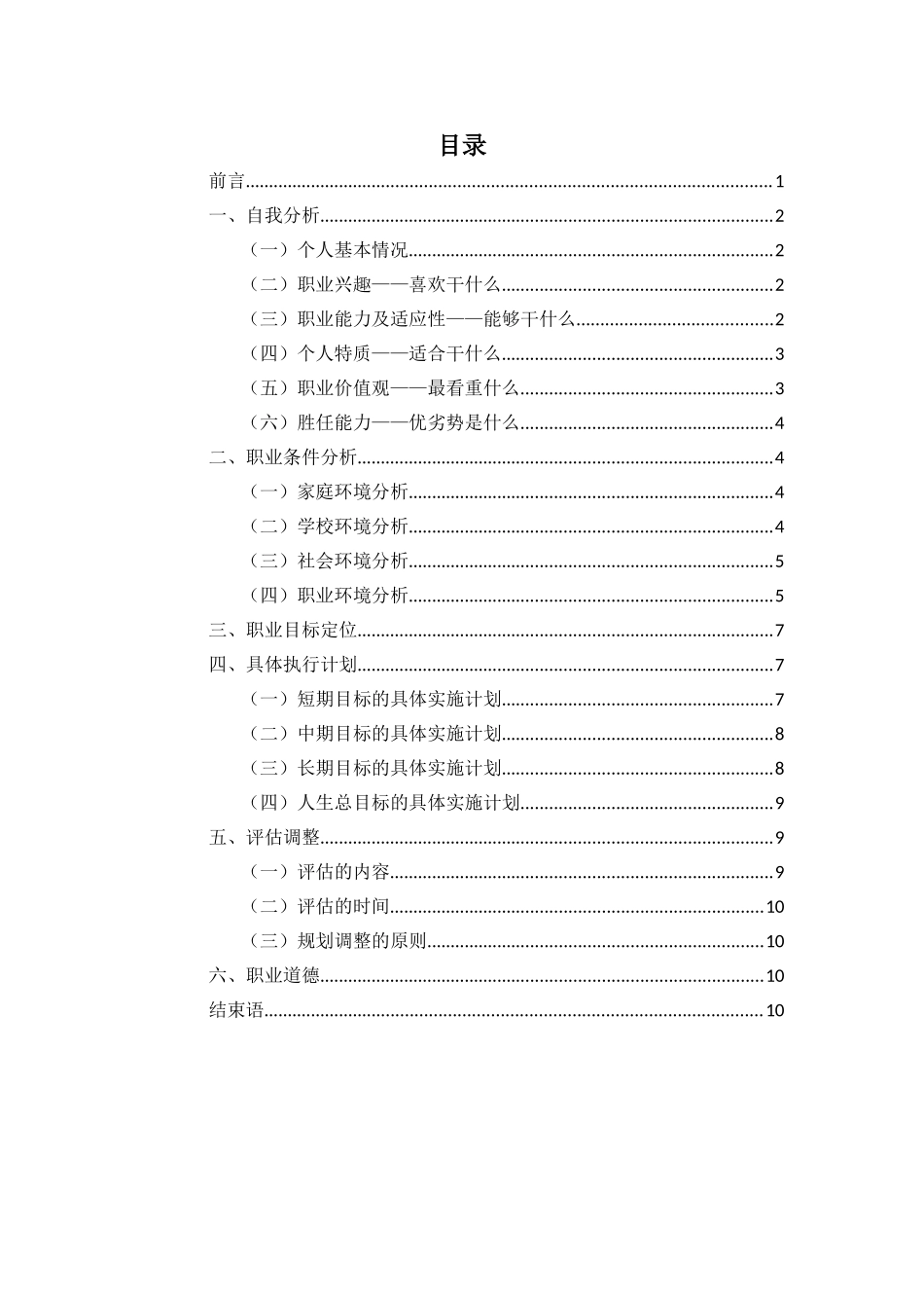 1电子信息类专业-大学生职业规划书(1).doc_第2页