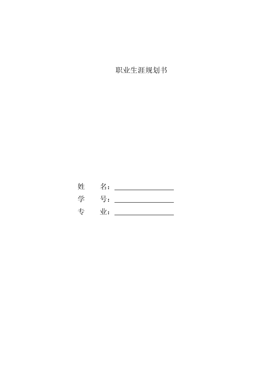 工商企业管理专业-大学生职业生涯规划书.doc_第1页