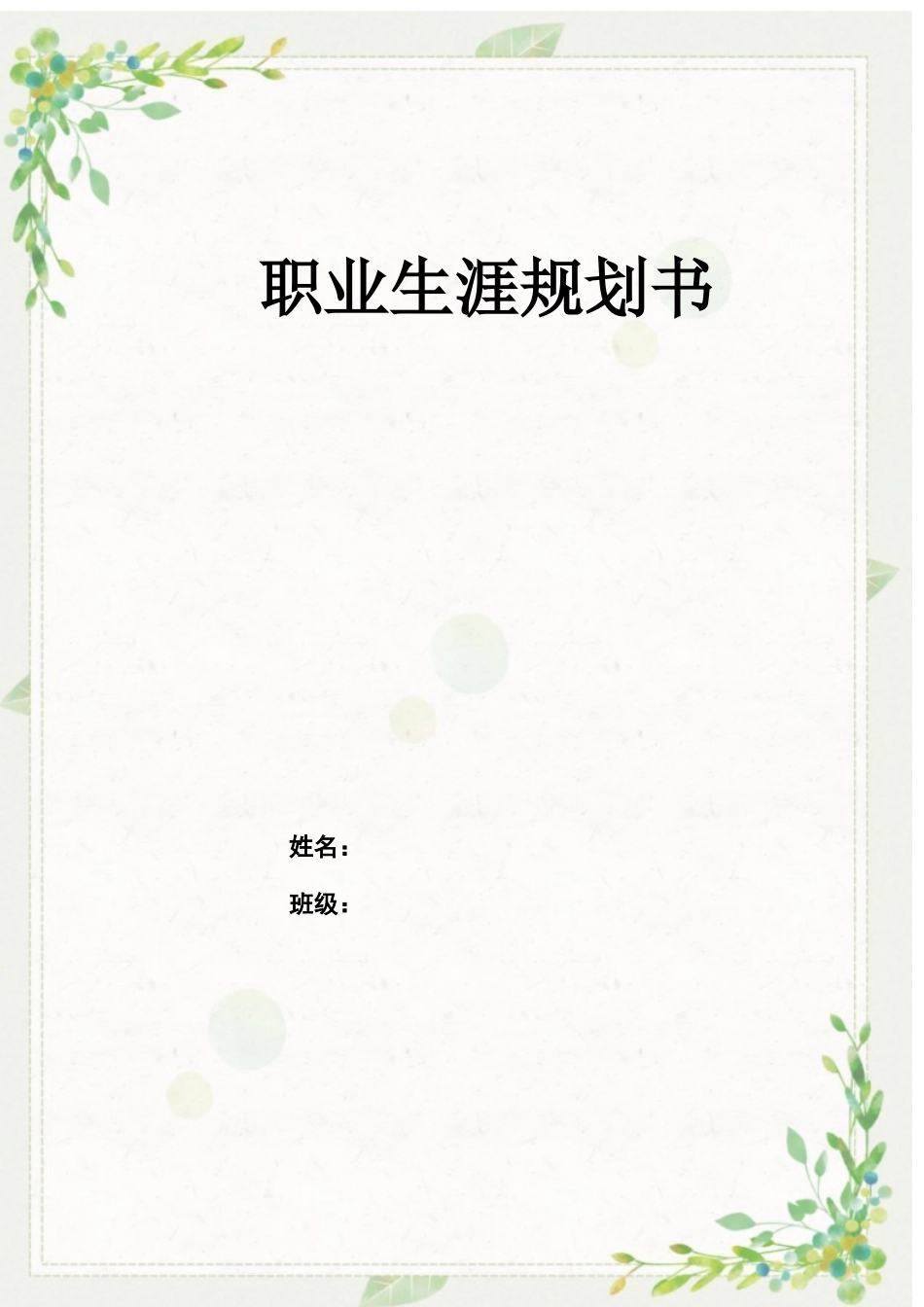 1老年保健与管理专业-大学生职业生涯规划书.docx_第1页